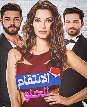 مسلسل الانتقام الحلو الحلقة 13 مدبلج