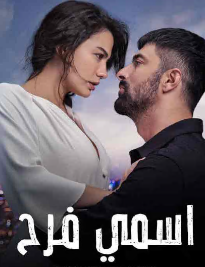 مسلسل اسمي فرح الحلقة 131 مدبلجة